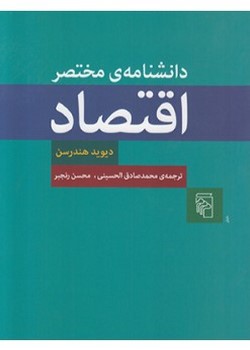 دانشنامه‌ی مختصر اقتصاد